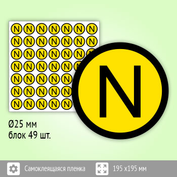 Знак (плакат) «N» (нулевой рабочий проводник), S47 (пленка, диаметр 25 мм, блок 49 штук, 195х195 мм)